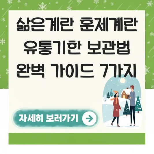 삶은계란 훈제계란 유통기한 보관법