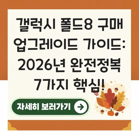 갤럭시 폴드8 구매 업그레이드 가이드