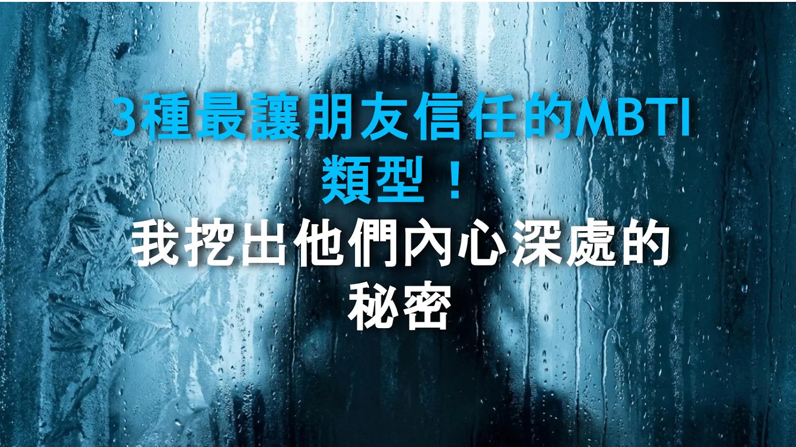 3種最讓朋友信任的MBTI類型！我挖出他們內心深處的秘密