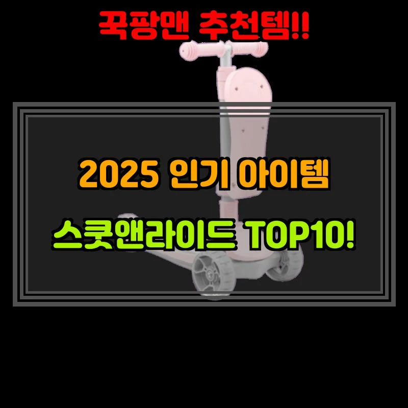 5월 18일, N쇼핑 검색 TOP 7, 스쿳앤라이드 베스트 5