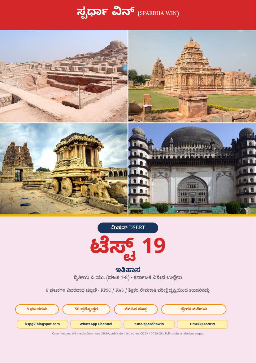 Mission DSERT Test 19 - ಮಿಷನ್ DSERT ಟೆಸ್ಟ್ 19 | PUC 2 History Kannada Study Magazine PDF