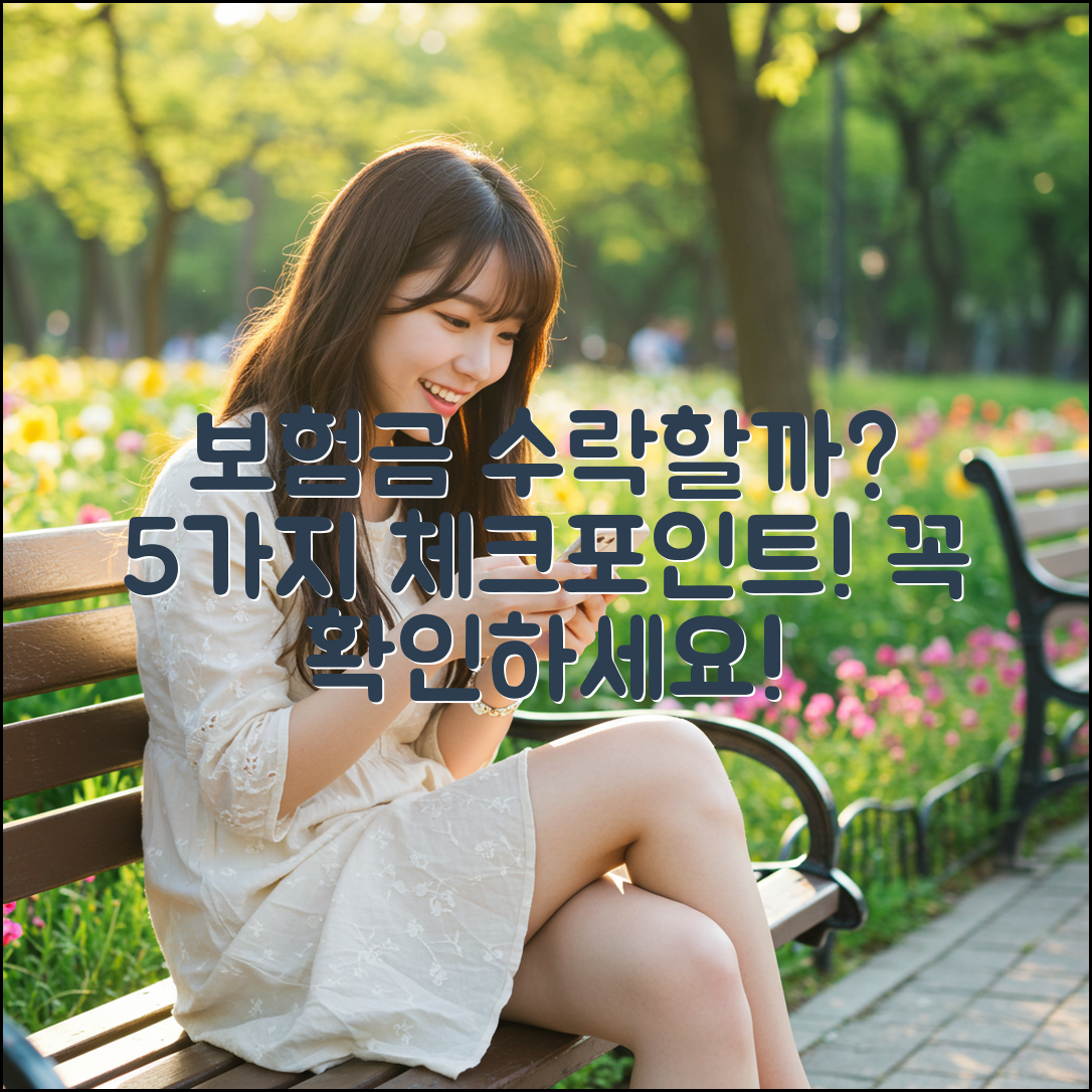 보험사에서 불러준 금액, 수락해도 될까? 5가지 체크포인트