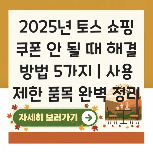 토스 쇼핑 결제 창에서 쿠폰 적용 안 될 때 해결 방법 및 사용 제한 품목 대표 이미지