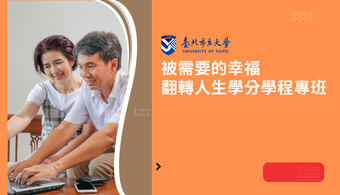 北市大：被需要的幸福翻轉人生學分學程專班