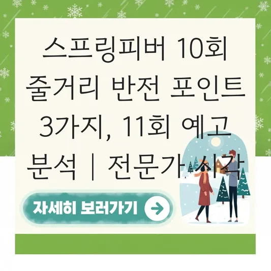 스프링피버 10회 줄거리 반전 포인트 및 다음 회차 예고 분석 대표 이미지