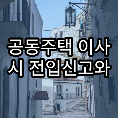 공동주택 이사 시 전입신고와 함께 하면 좋은 행정 처리 목록