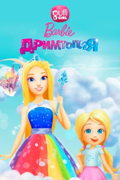 Барби. Дримтопия