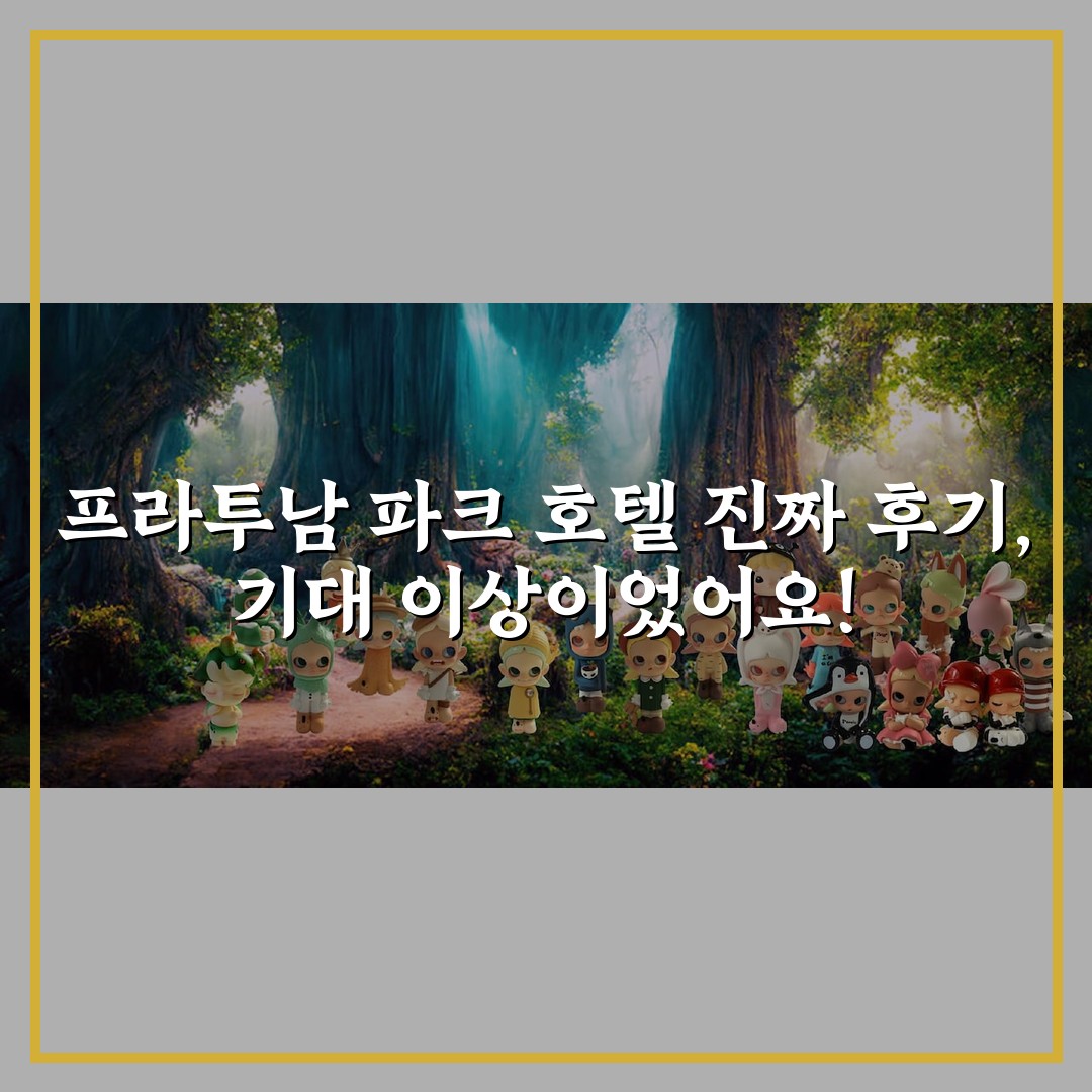 프라투남 파크 호텔 진짜 후기, 기대 이상이었어요!