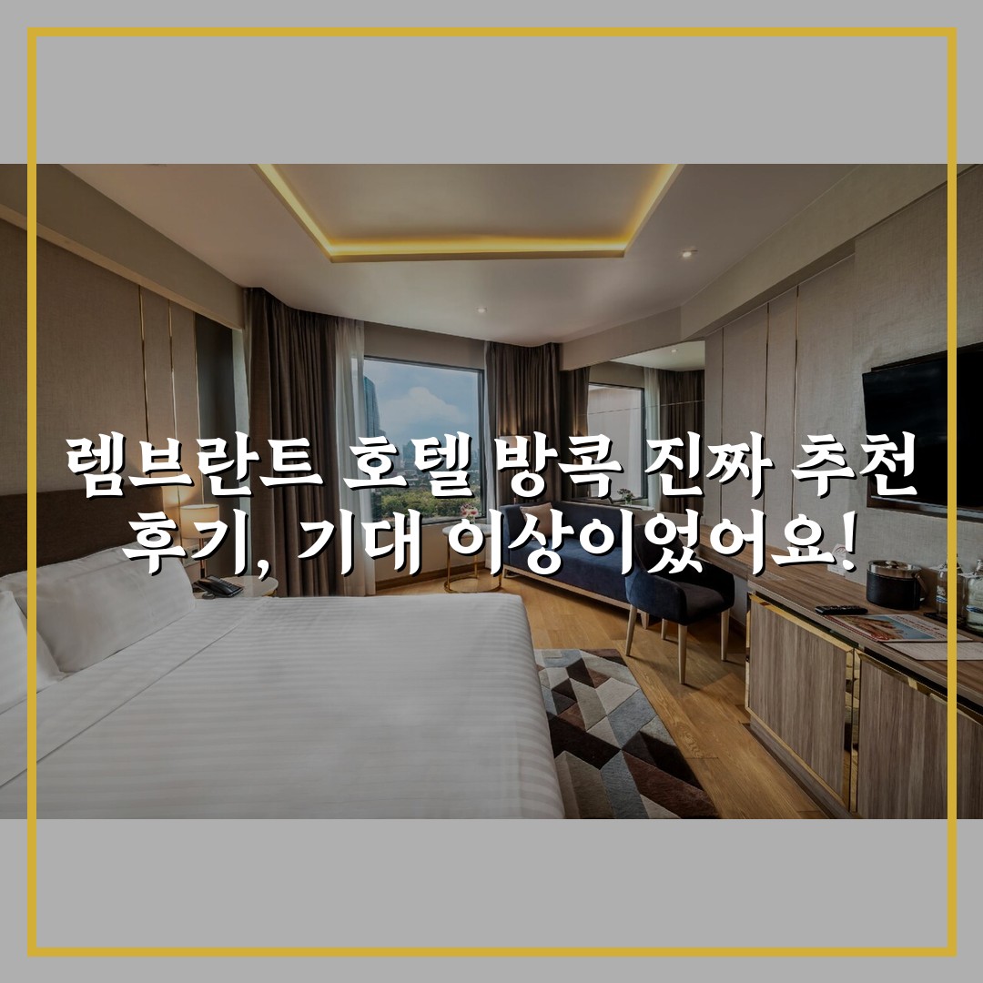 렘브란트 호텔 방콕 진짜 추천 후기, 기대 이상이었어요!