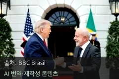 룰라 트럼프 회담 - 룰라 트럼프 회담, '첫눈에 반한 관계'라며 경제·안보 협력 논의