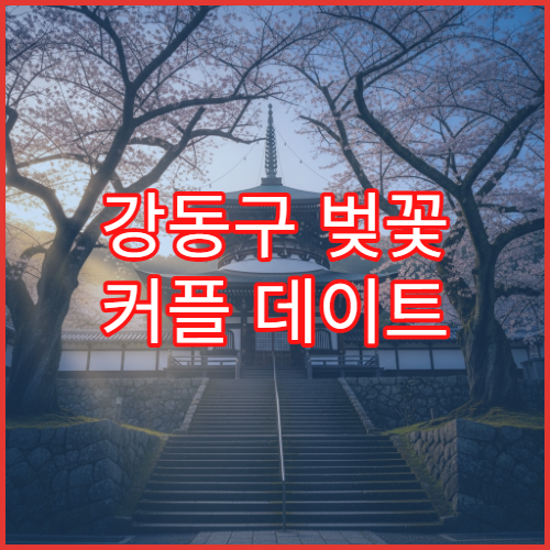 강동구 벚꽃 커플 데이트 성내천 2시간 완벽 산책 동선