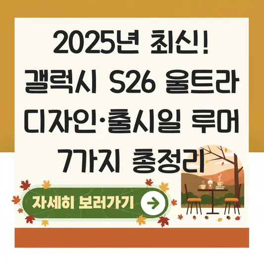 갤럭시 S26 울트라 디자인 유출 및 출시 예정일 스펙 루머 총정리 대표 이미지