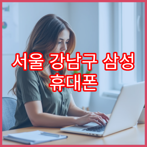 서울 강남구 삼성 휴대폰 액정 깨졌을 때 서비스센터 방문 전 확인사항