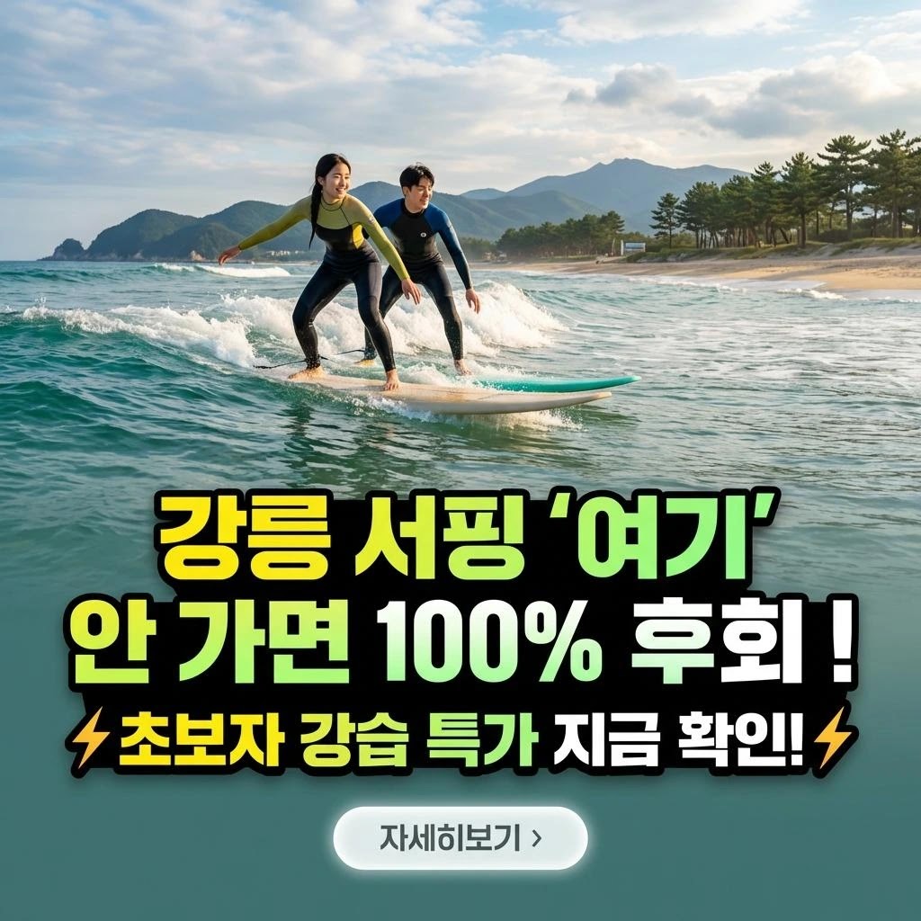 강릉 서핑 강습, 2026년 완벽 가이드 5단계 (초보자 필독)