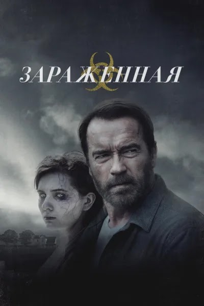 Зараженная
