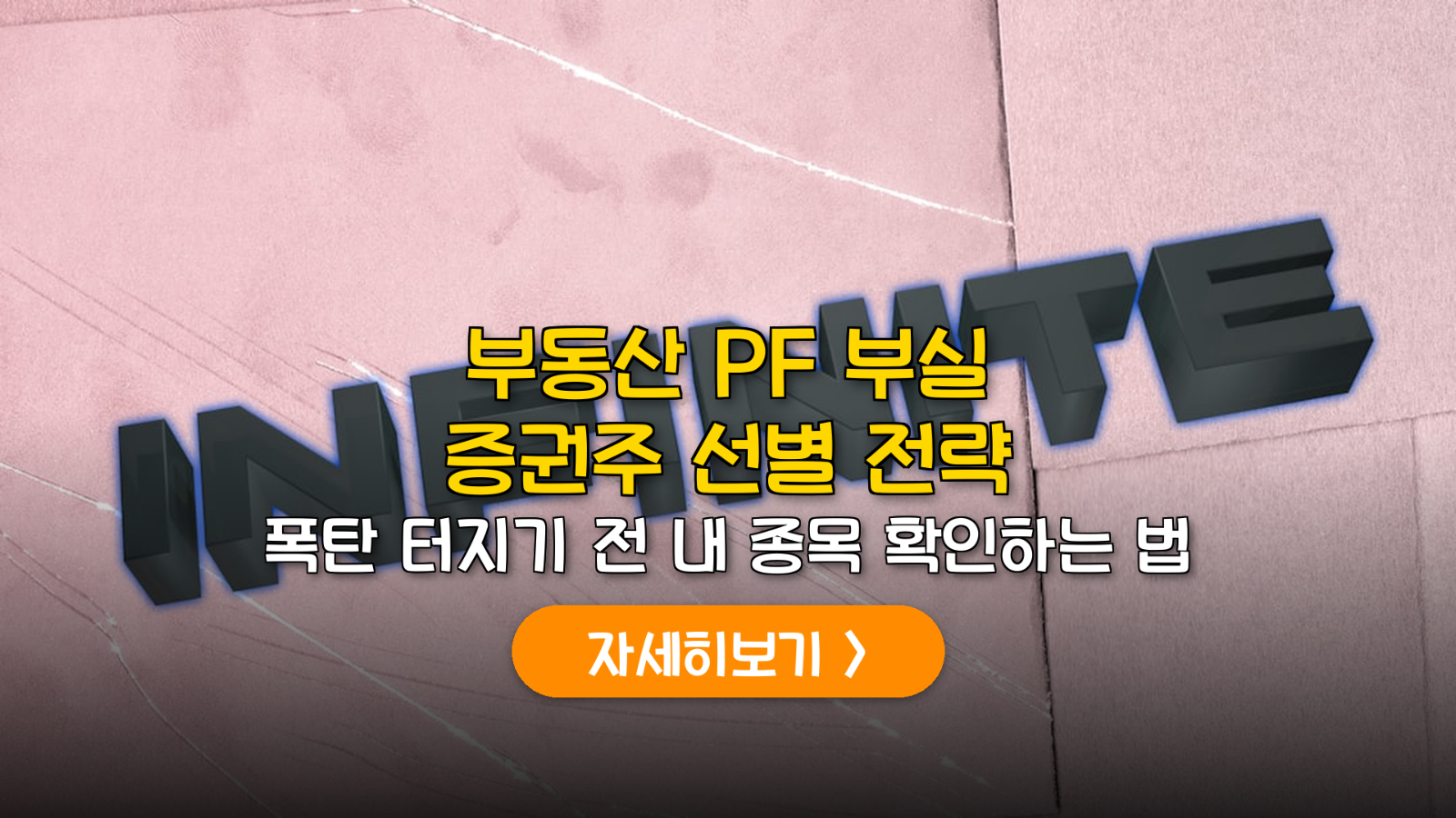 부동산 PF 부실 리스크 증권주 선별 투자 분석