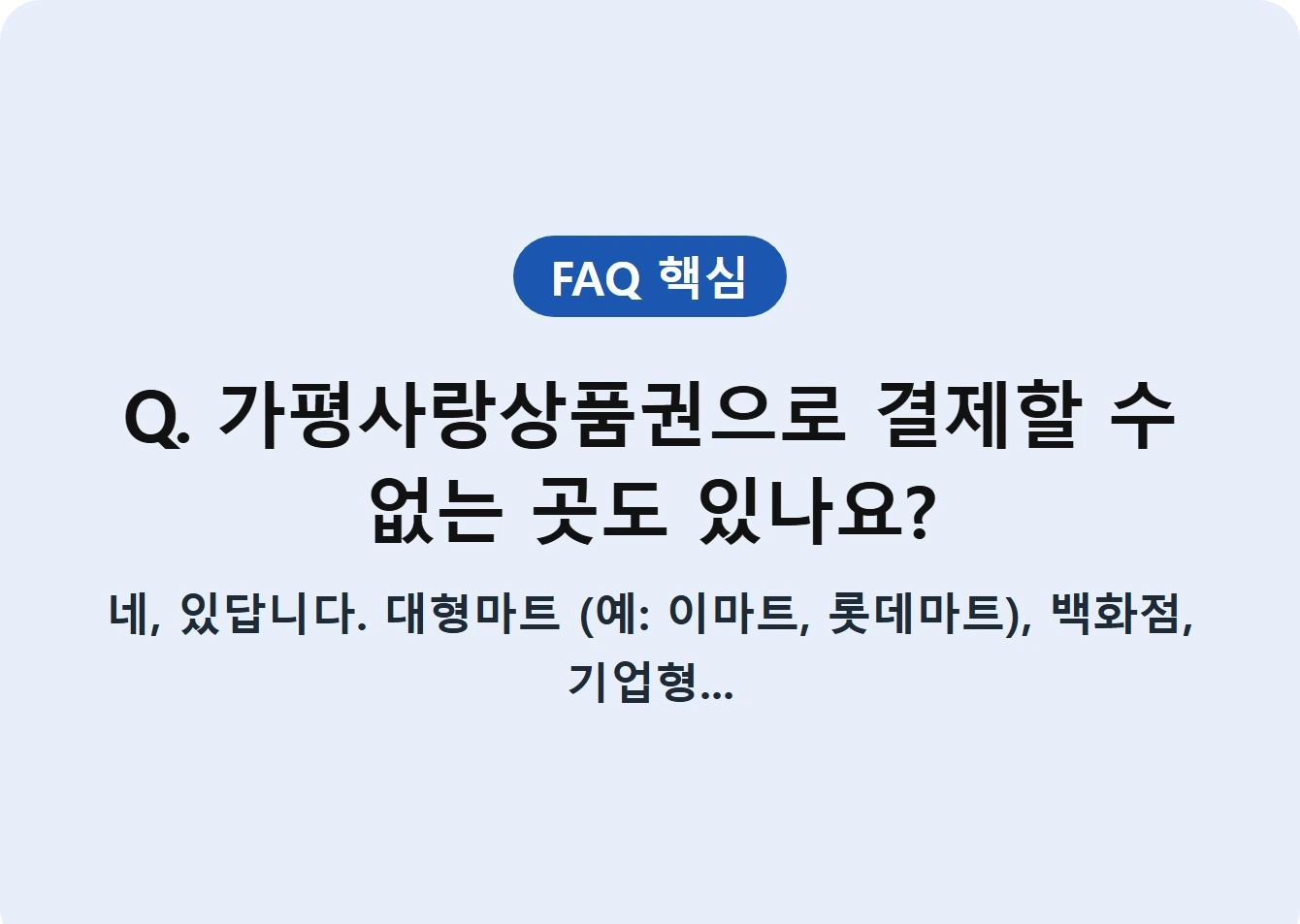 Q. 가평사랑상품권으로 결제할 수 없는 곳도 있나요?