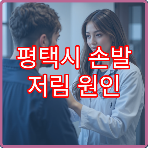 평택시 손발 저림 원인 검사와 신경 손상 치료 전문 신경과 병원 정보