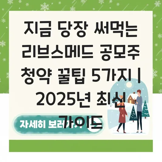 리브스메드 코스닥 상장 예심 통과 소식 및 공모주 청약 준비 가이드 대표 이미지