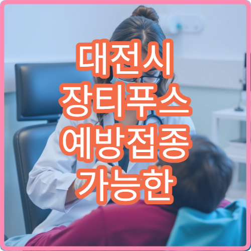 대전시 장티푸스 예방접종 가능한 병원과 해외여행 준비 정보