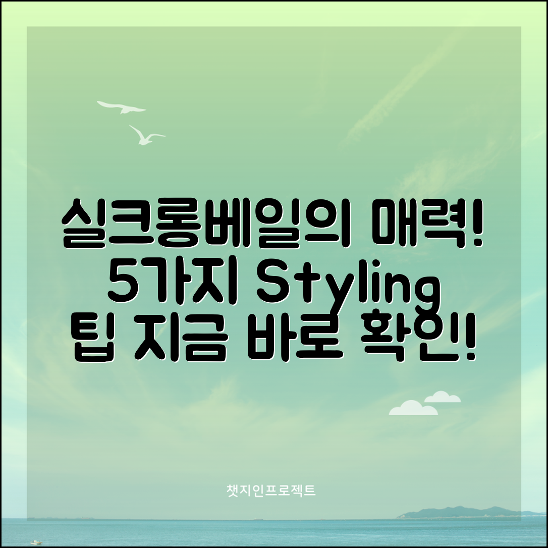 실크롱베일의 매력, 5가지 스타일링 팁!