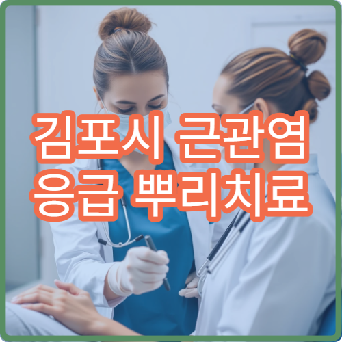 김포시 근관염 응급 뿌리치료 당일 가능한 치과