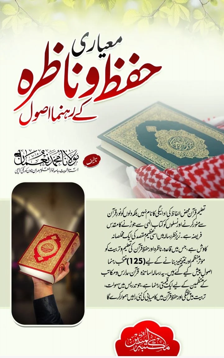 معیاری حفظ و ناظرہ کے رہنما اصول مولانا محمد نعمان کتاب کا سرورق