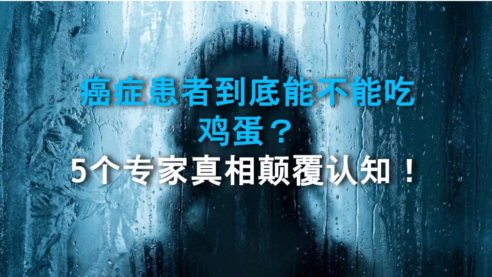 癌症患者到底能不能吃鸡蛋？5个专家真相颠覆认知！