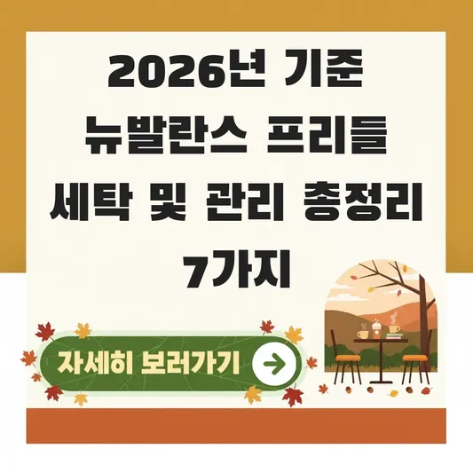 뉴발란스 프리들 세탁 및 관리 방법