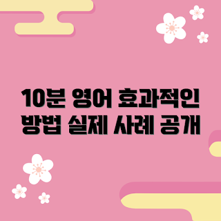 저스트텐미닛전화영어, 전화영어 효과, 2023 영어 학습, 실제 사례, 저스트텐미닛 추천