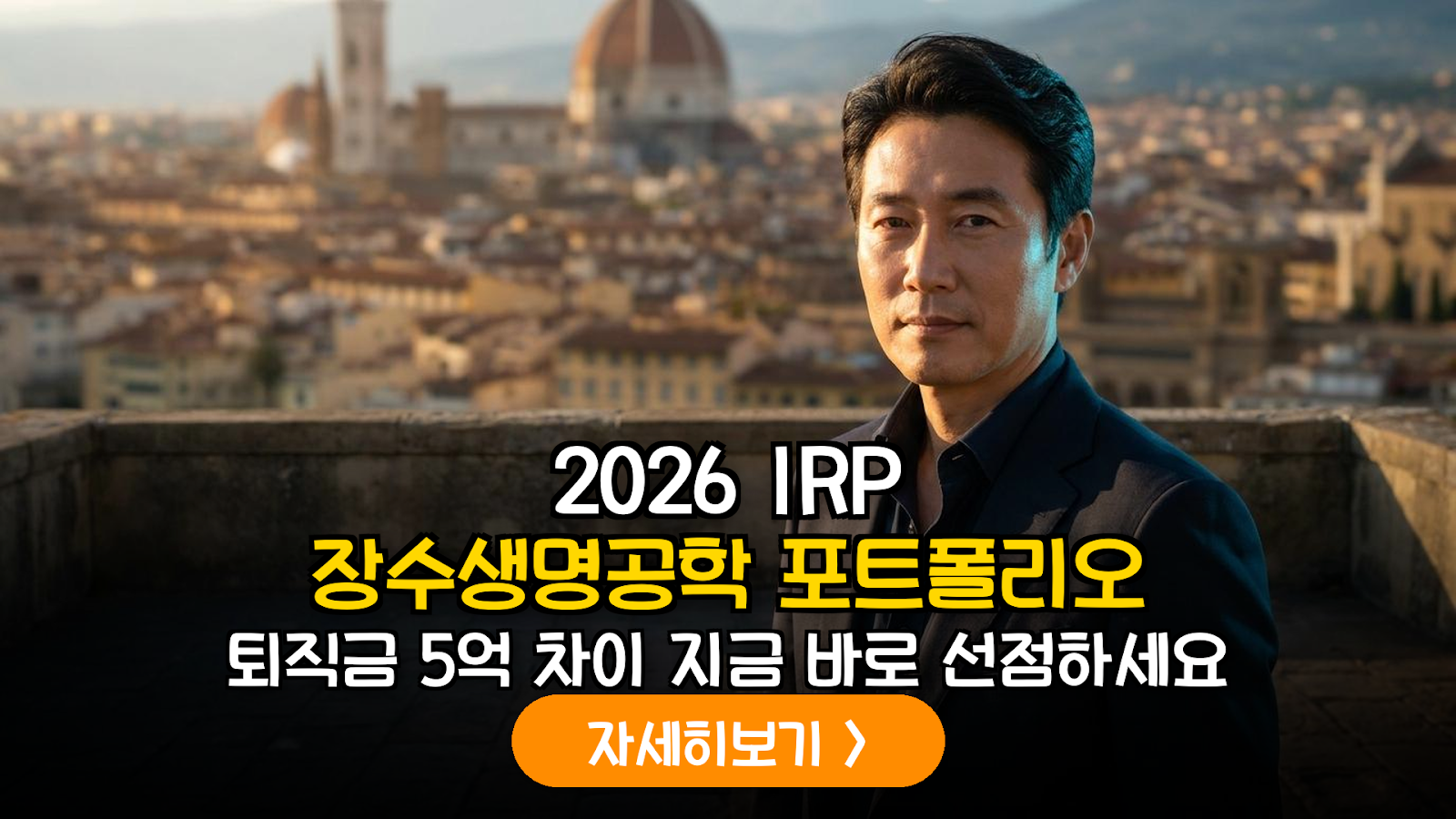 2026 IRP 장수생명공학 ETF 포트폴리오