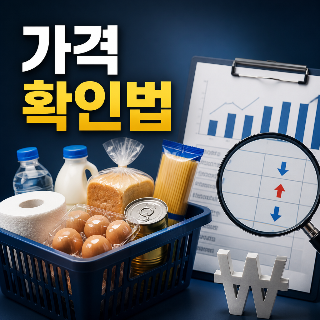 생필품 가격 비교 확인 방법 비교 핵심 정리
