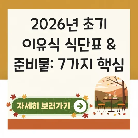 초기 이유식 식단표 짜는 법 및 필수 준비물 대표 이미지