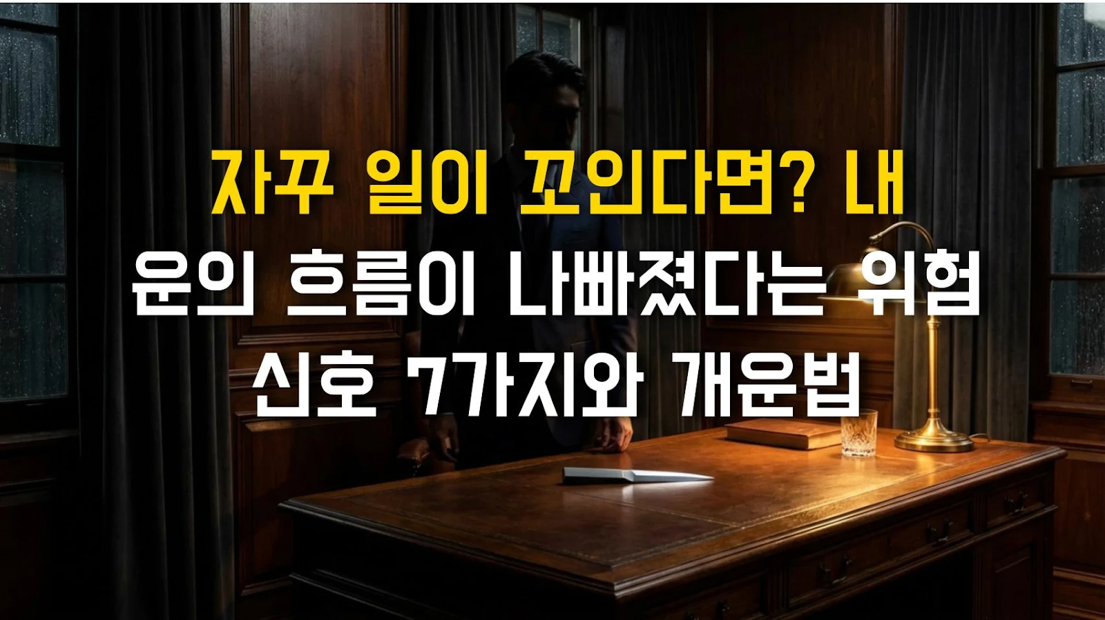 자꾸 일이 꼬인다면? 내 운의 흐름이 나빠졌다는 위험 신호 7가지와 개운법