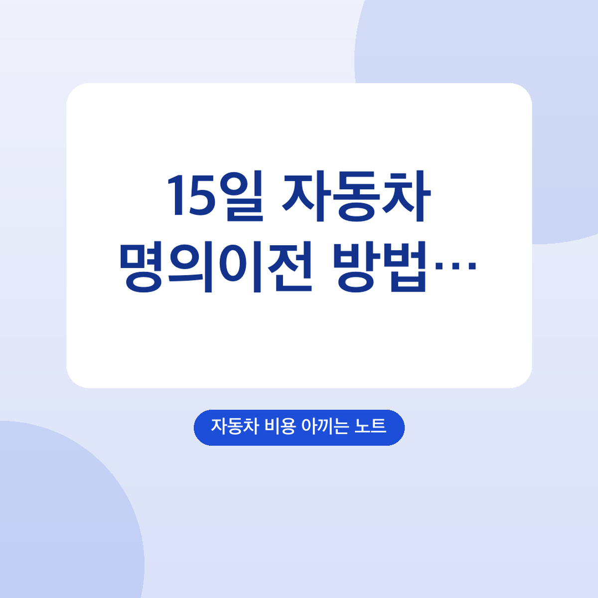 자동차 명의이전 방법 필요 서류, 매매 15일 증여 20일