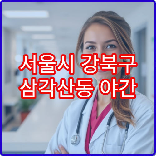 서울시 강북구 삼각산동 야간 피부과 여드름·피부관리 전문 병원