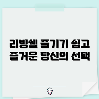 리빙쉘, 리빙쉘 장점, 리빙쉘 활용법, 리빙쉘 톡, 리빙쉘 경험