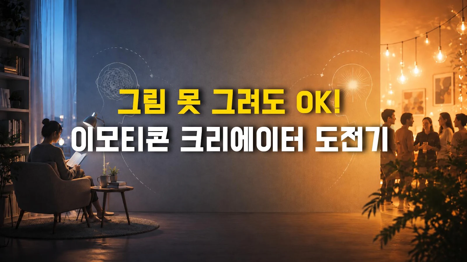 그림 못 그려도 OK! 이모티콘 크리에이터 도전기