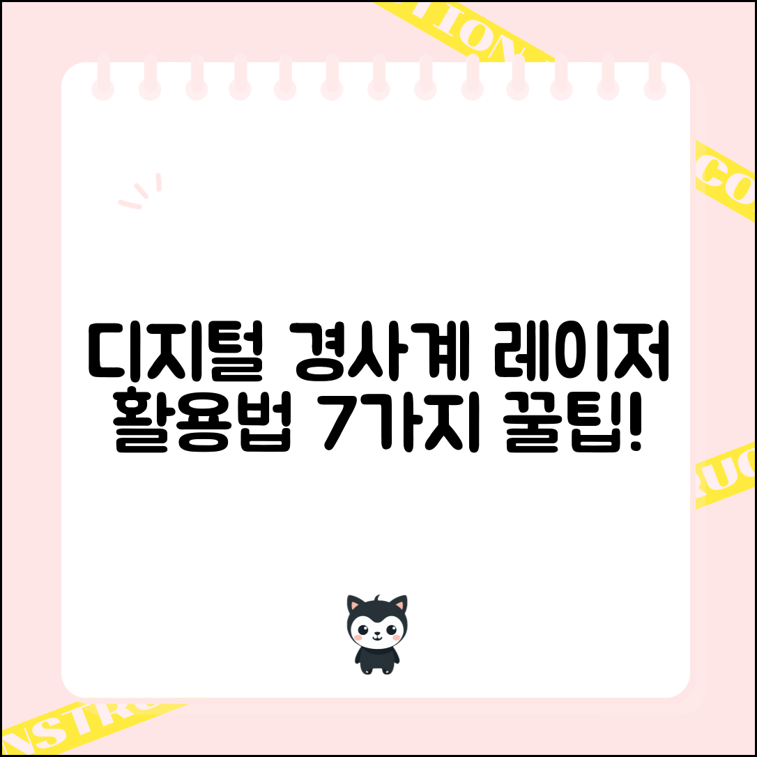 디지털경사계레이저 활용법 7가지