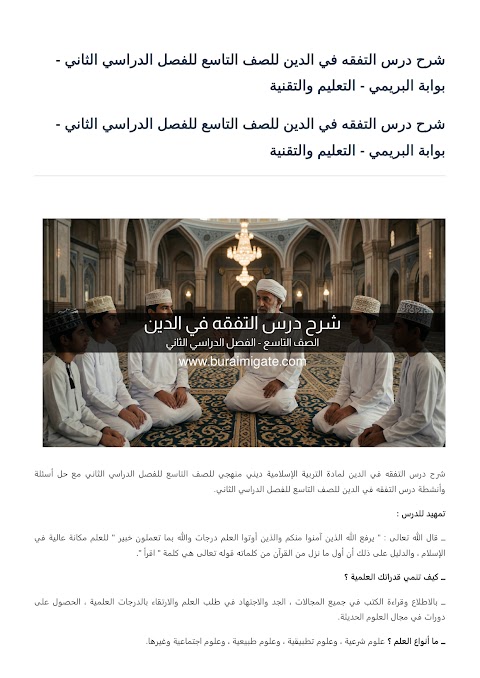 شرح درس التفقه في الدين - بوابة البريمي - إسلامية الصف 9 الفصل 2