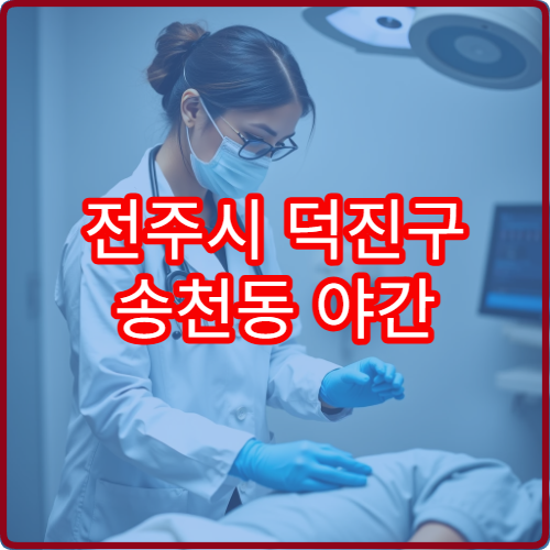 전주시 덕진구 송천동 야간 피부과 진료 가능한 병원 여드름 피부 진료 안내