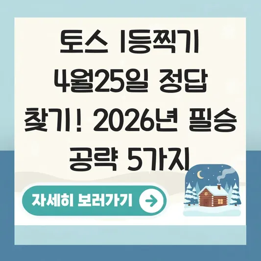 토스 1등찍기 4월25일 정답
