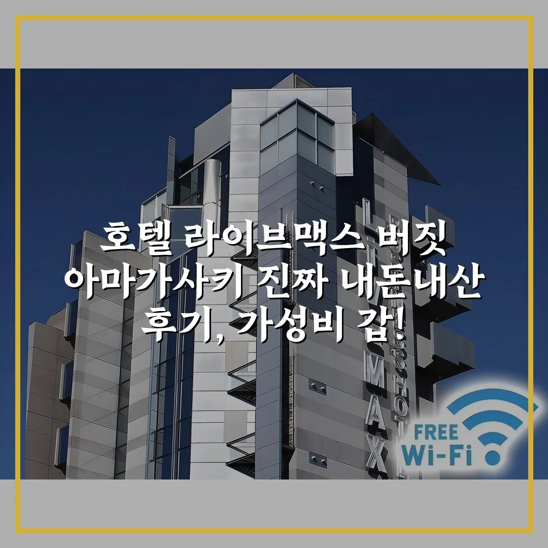 호텔 라이브맥스 버짓 아마가사키 진짜 내돈내산 후기, 가성비 갑!