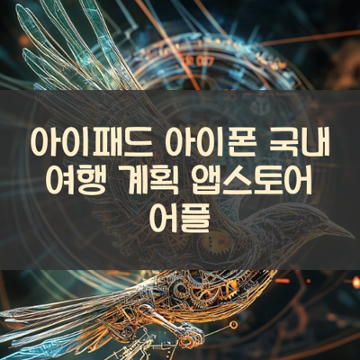 국내 여행 계획 썸네일