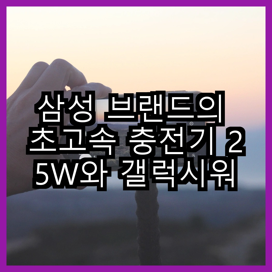 삼성 브랜드의 초고속 충전기 25W와 갤럭시워치 호환 무선충전기, 어떤 선택이 더 실용적일까? 썸네일