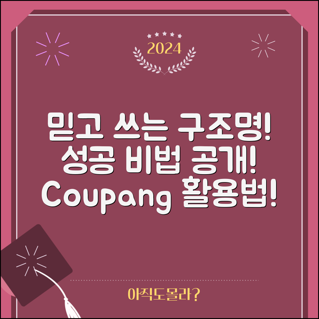 믿을 수 없는 구조명 활용법으로 성공하기!