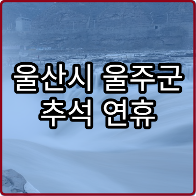울산시 울주군 추석 연휴 산부인과 진료 병원 및 응급 정보