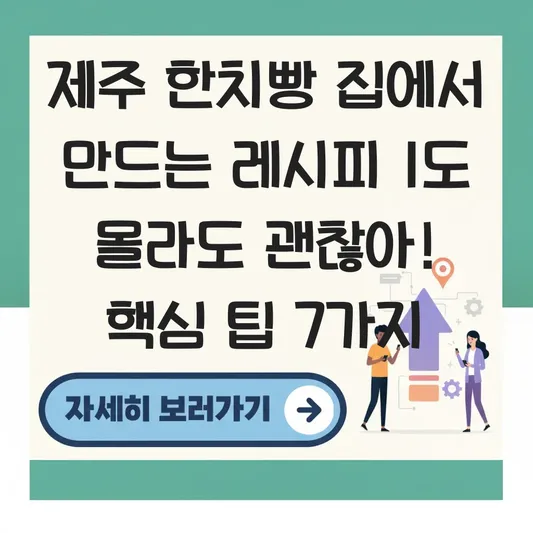 제주 한치빵 집에서 만드는 레시피