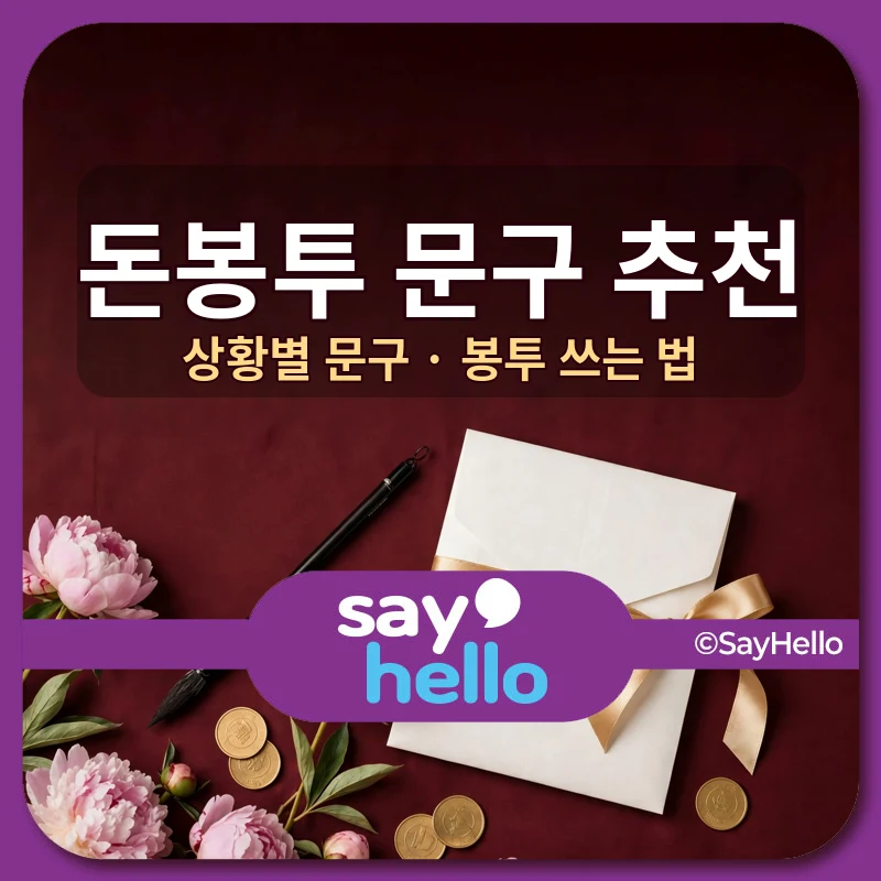 돈봉투 문구 추천 상황별 문구와 봉투 쓰는 법 썸네일