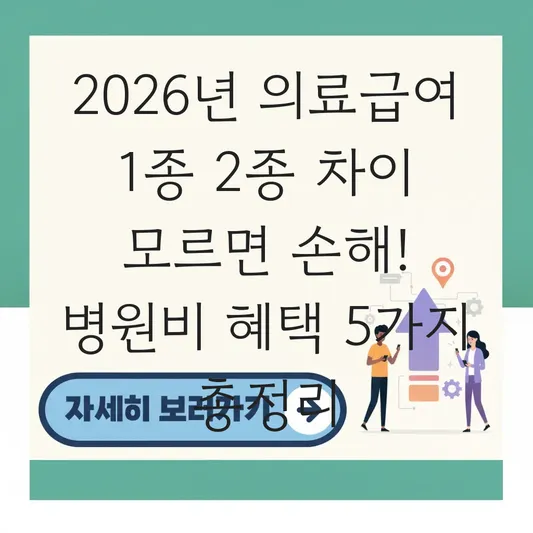 의료급여 1종 2종 차이와 2026년 본인부담금 면제 대상 및 병원비 혜택 확인하기 대표 이미지